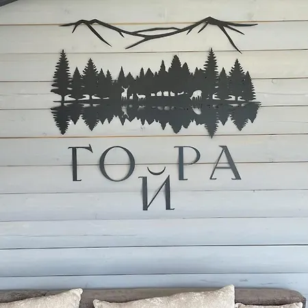 гойра