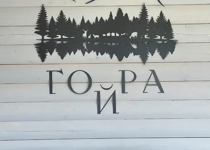 гойра